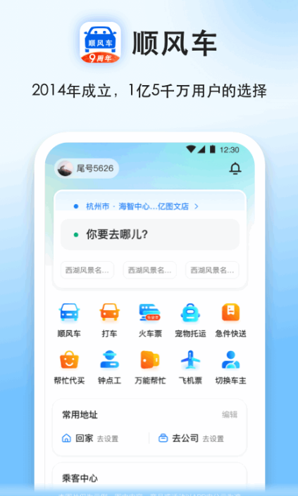 私家车回家顺路带人用什么软件 顺风车软件分享截图