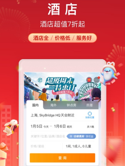 酒店预订app哪个好 可以预定酒店的软件大全截图