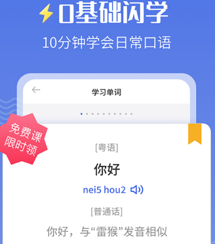 粤语学习软件有哪些 可以学习粤语的app合集截图
