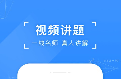 拍作业的软件哪个好用 拍作业的软件下载推荐截图