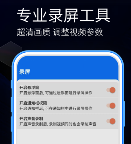 手机录屏软件哪个好用又免费 免费又好用的手机录屏app合集截图