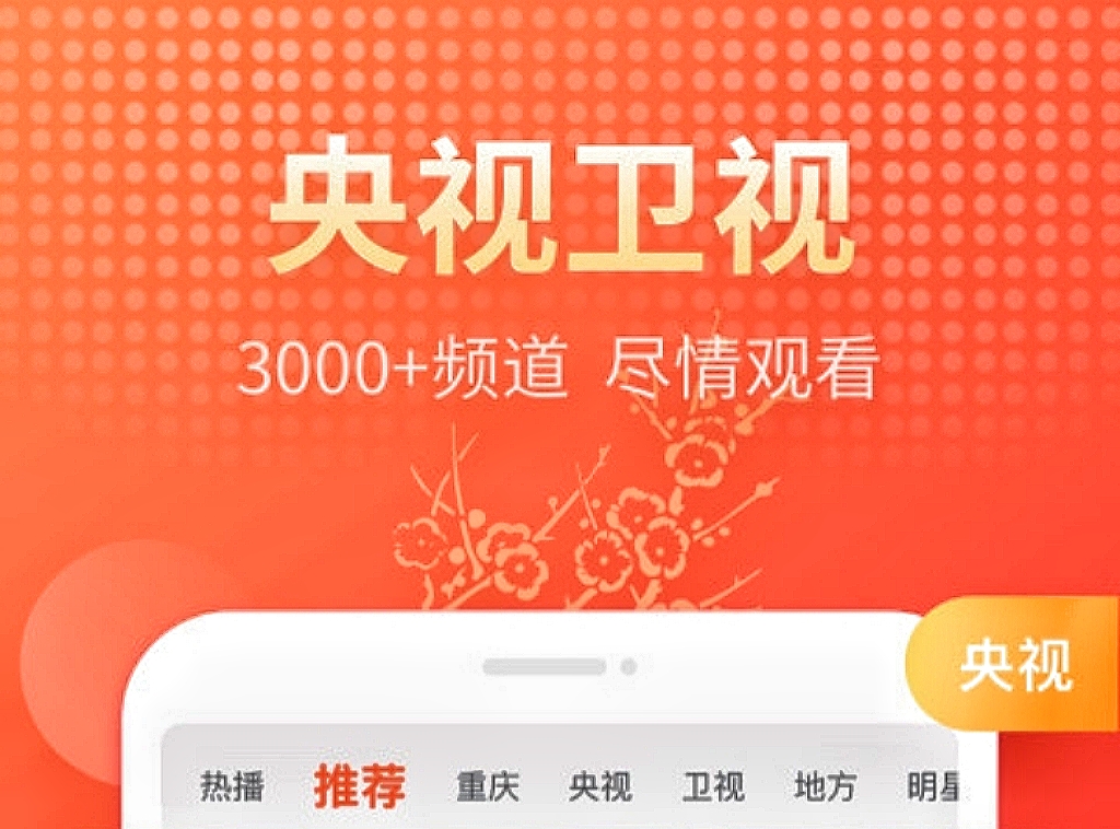 十大电视直播软件哪个好 可以看电视直播的app推荐截图