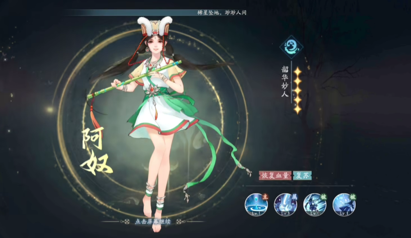 新仙剑奇侠传之挥剑问情阿奴加点攻略 阿奴技能加点推荐截图