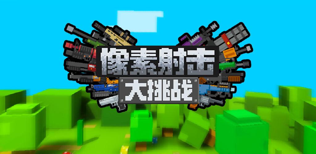 2023好玩的單機(jī)射擊游戲有哪些