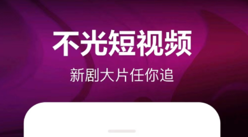 好用的小视频app都有哪些 有什么小视频app分享截图