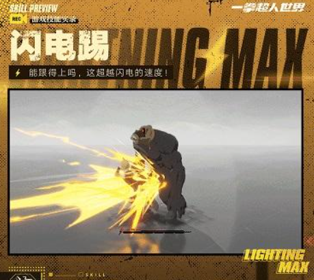 一拳超人世界閃電麥克斯技能介紹 一拳超人世界閃電麥克斯技能一覽截圖