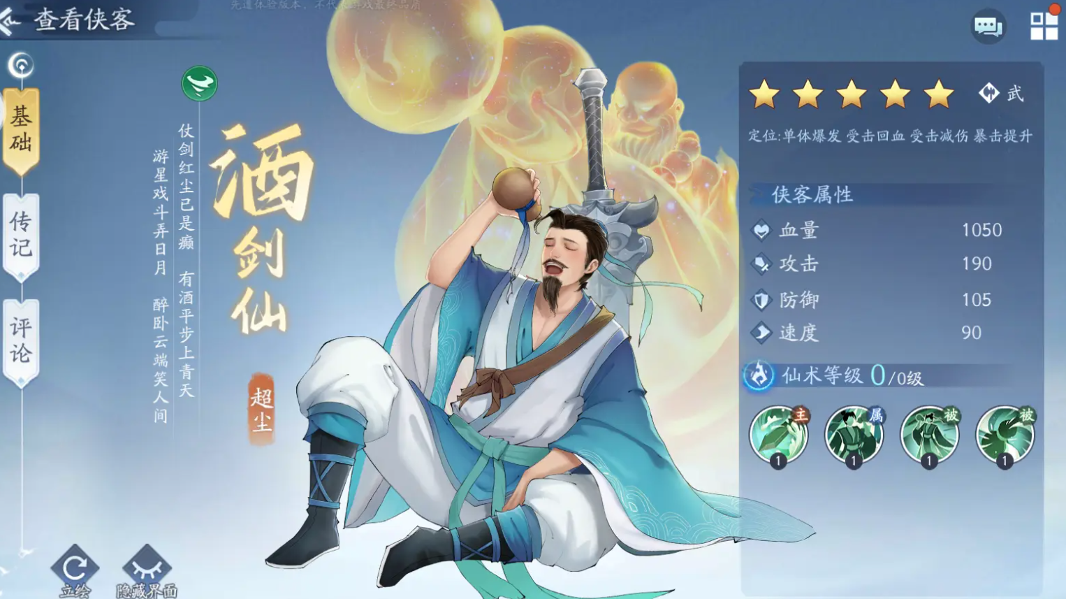 新仙剑奇侠传之挥剑问情酒剑仙加点攻略 酒剑仙加点指南截图