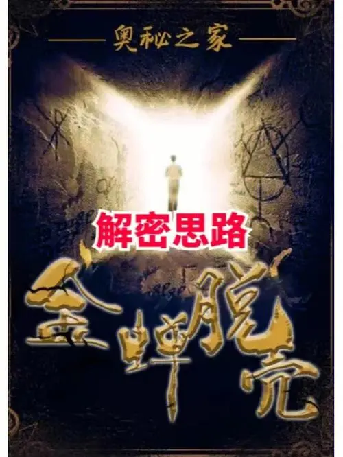 百变大侦探金蝉脱壳密室全部解析 百变大侦探金蝉脱壳密室答案是什么截图