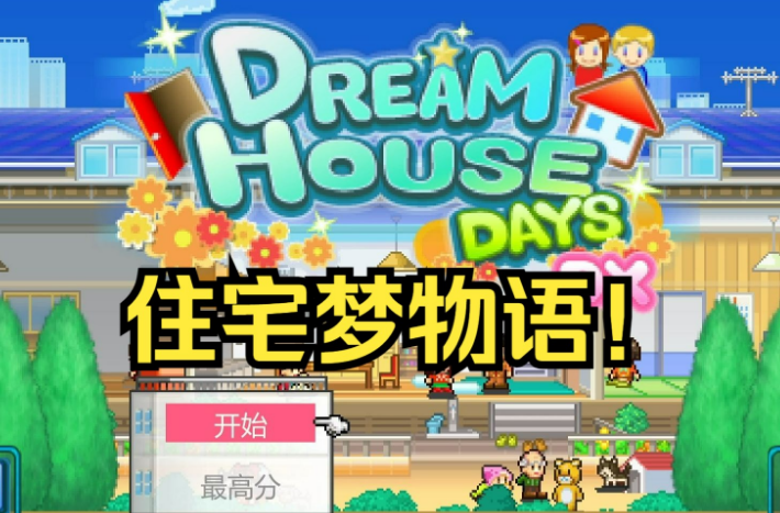 住宅夢物語最佳布局如何搭配 住宅夢物語完美布局攻略?截圖