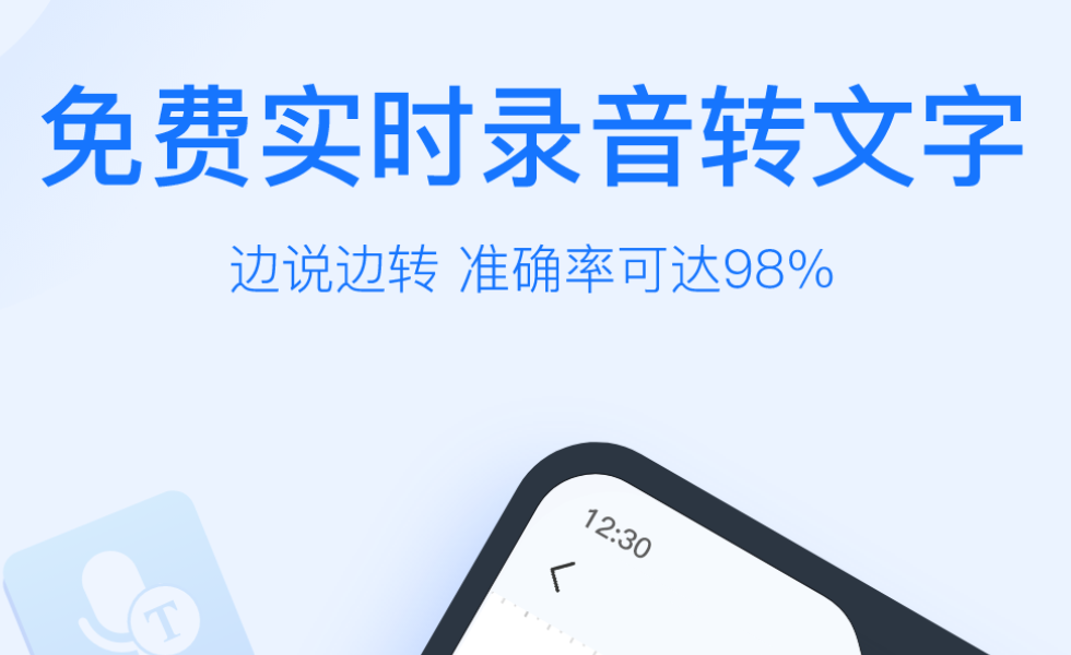 什么软件可以把录音转换成文字 热门录音转文字app下载推荐截图