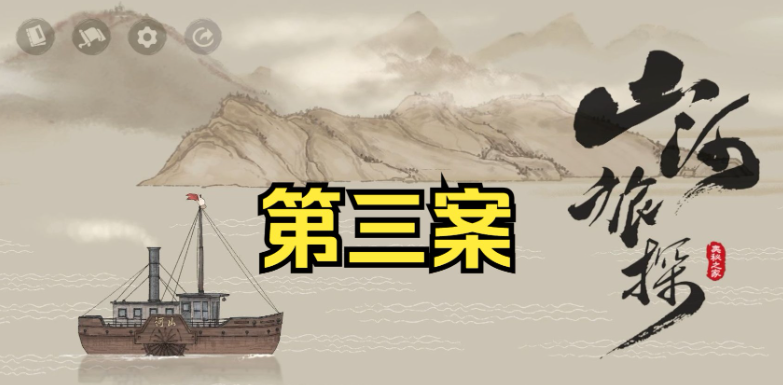 山河旅探第三案攻略 第三案主线流程一览截图