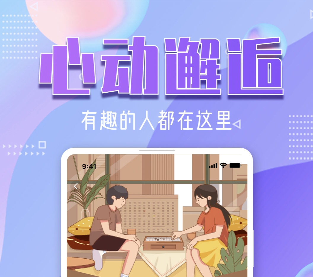 最新社交软件排行榜 好用的社交APP推荐截图