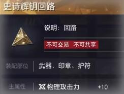 晶核镰卫回路推荐 晶核镰卫带什么回路好截图