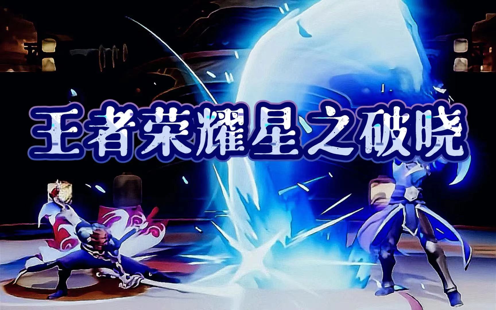 星之破晓齐天大圣怎么获得 星之破晓齐天大圣获得攻略截图