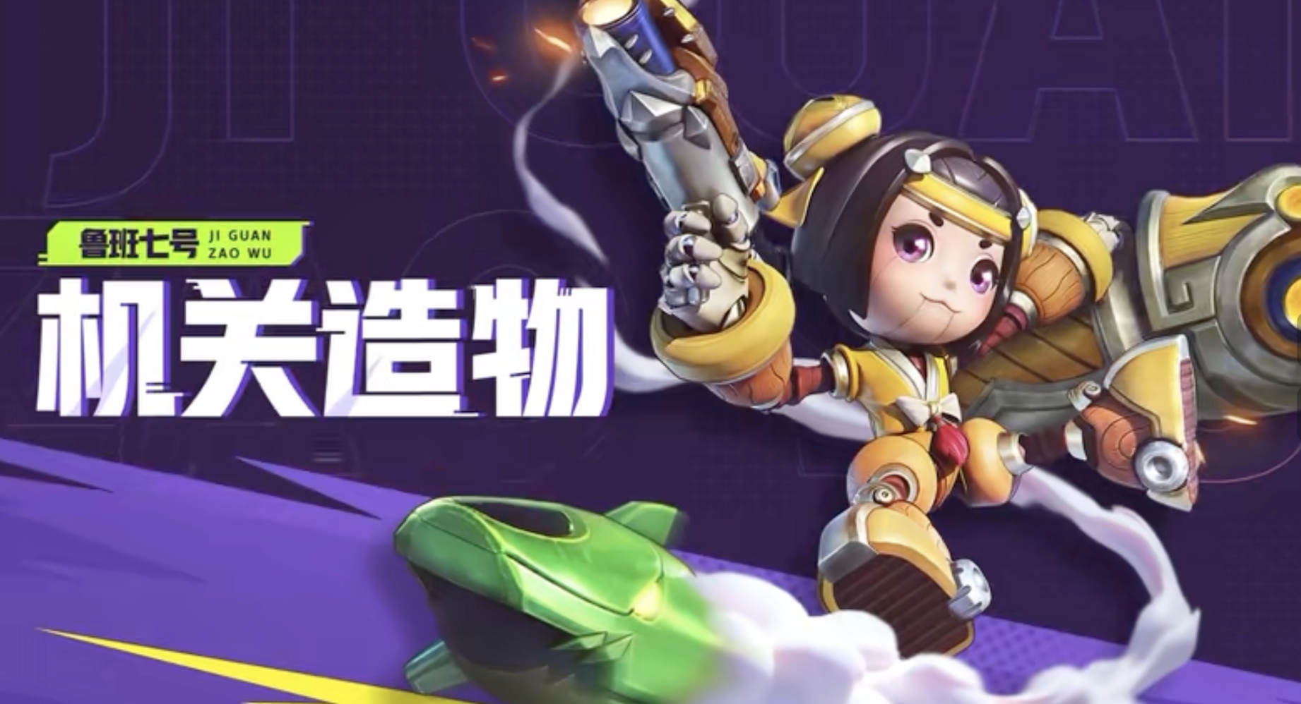 星之破曉魯班七號大招詳解 魯班七號大招介紹截圖