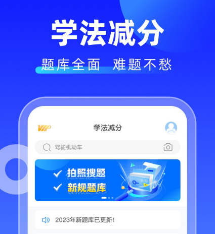 免费学法减分扫题软件有哪些 免费学法减分扫题app合集截图