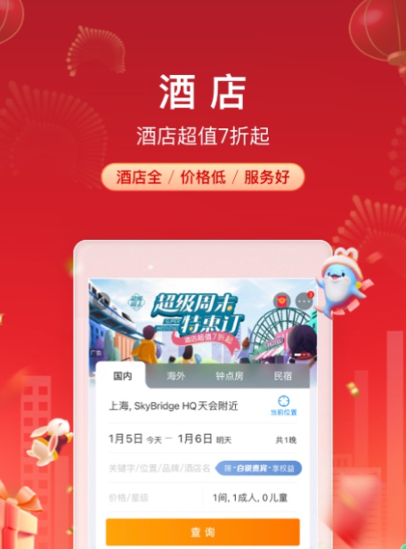 住酒店用什么软件便宜 可以便宜住酒店的软件排行榜截图