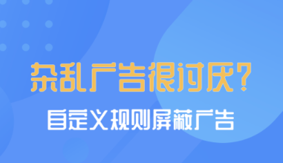 有没有免费跳过广告的软件 屏蔽广告的软件盘点截图