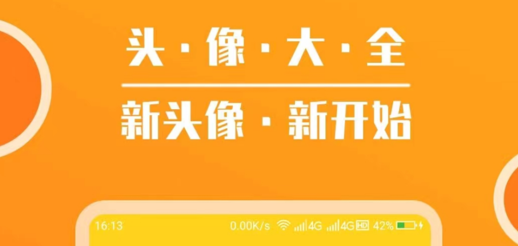 免费换头像软件都有什么 有什么换头像软件排行榜截图