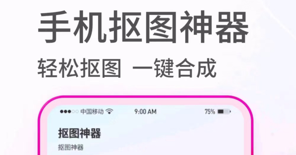 有什么能抠图的手机软件推荐 好用的手机抠图软件排行榜截图