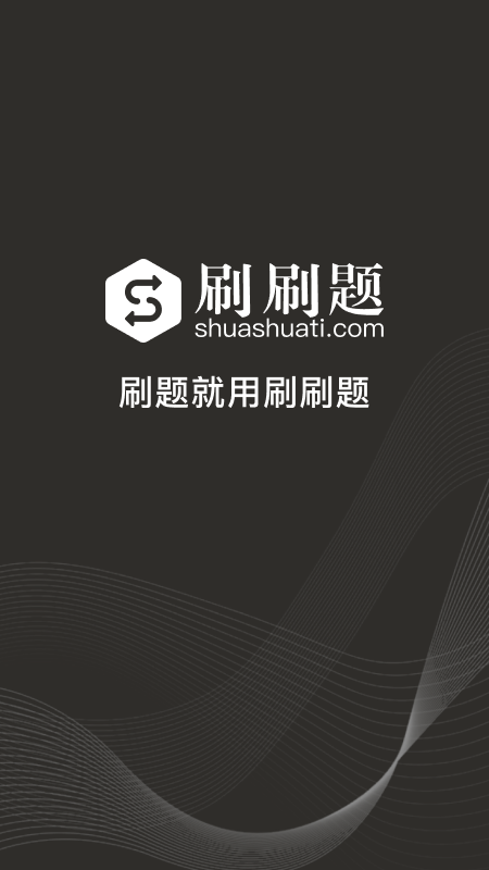手机app中考刷题软件哪个好 好用的刷题软件有哪些截图
