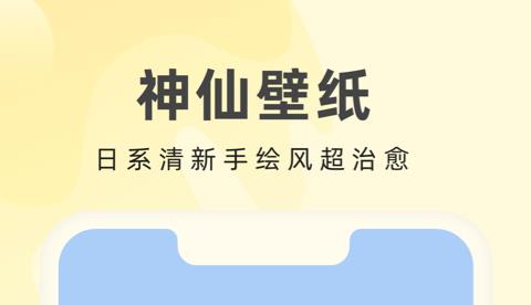 手機(jī)壁紙軟件下載推薦 好用的手機(jī)壁紙軟件大全截圖