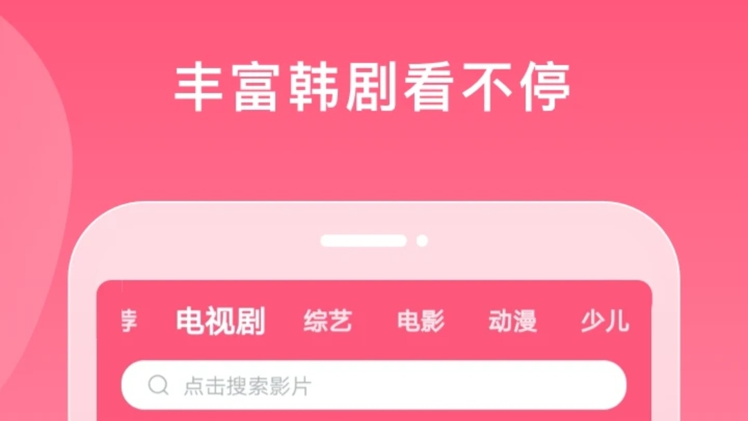 专门看韩剧app软件哪个好 看韩剧软件大全截图