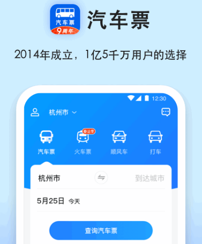 买大巴车票用什么软件 可以买大巴车票app合集截图