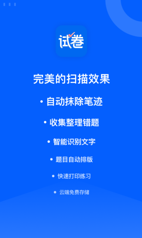 免費(fèi)的去手寫(xiě)字跡試卷的軟件有哪些 試卷變空白的APP排行榜截圖