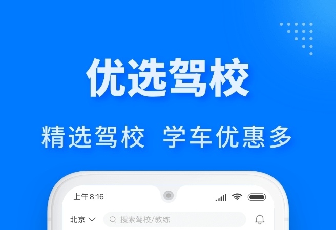 免费学车软件哪个好用 可以学车app下载推荐截图