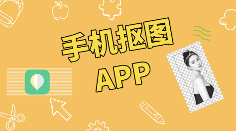 一鍵摳圖app有哪些 一鍵摳圖app推薦排行截圖