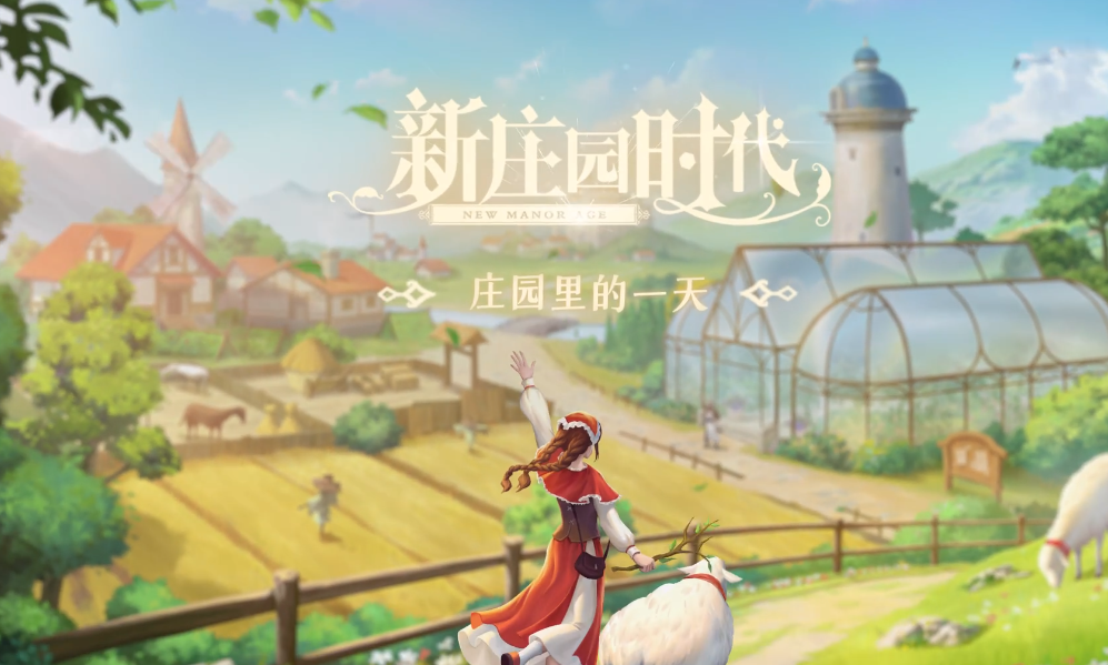 新庄园时代交易好玩吗 新庄园时代交易玩法介绍截图