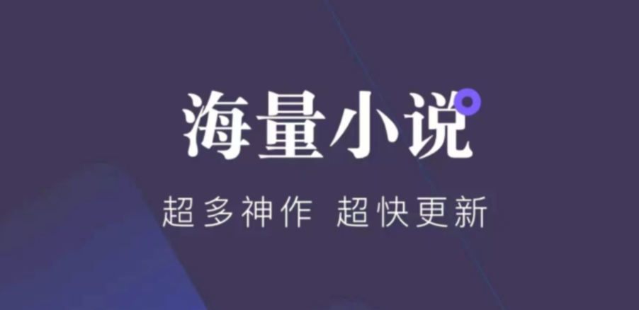 可以全网搜的小说软件有什么 好用的小说软件排行榜截图