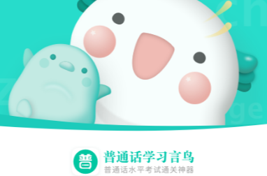 免费的练普通话的软件推荐 可以练普通话app有哪些截图