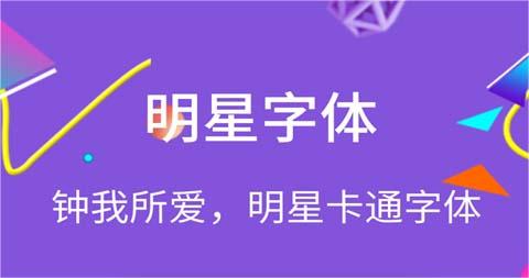 可以换字体的软件免费的有吗 免费换字体app分享截图