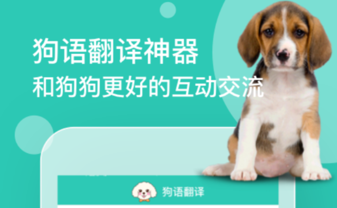 可以翻译狗语的软件有哪些 翻译狗语的app合集截图