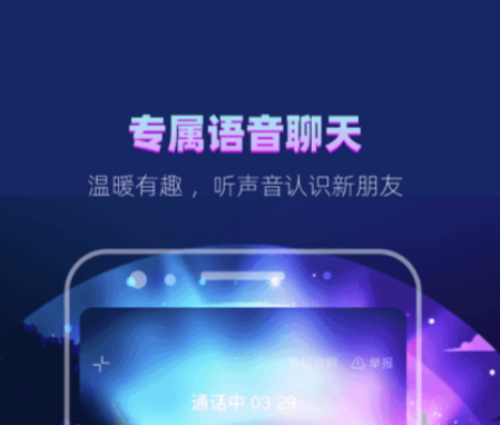 恋爱语音app下载分享 好用的语音聊天软件推荐截图