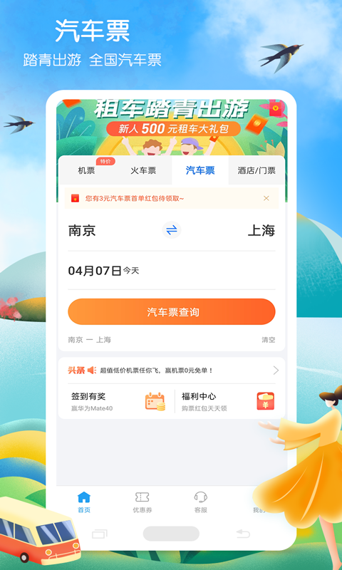 手機端客車票軟件推薦 好用買票軟件有哪些截圖