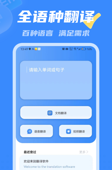 离线翻译软件哪个好用 好用的离线翻译app排行截图