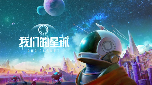 我们的星球手游下载地址介绍 我们的星球手游下载安装链接截图