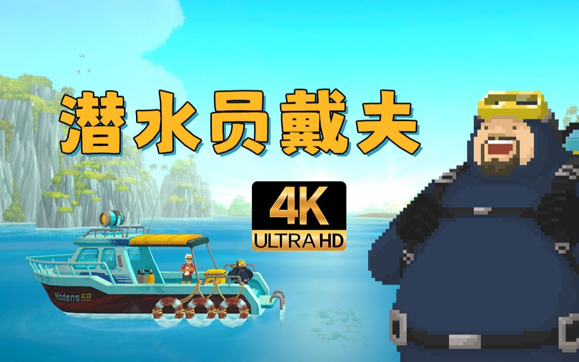 潜水员戴夫小鲸鱼在哪 潜水员戴夫小鲸鱼位置详解截图