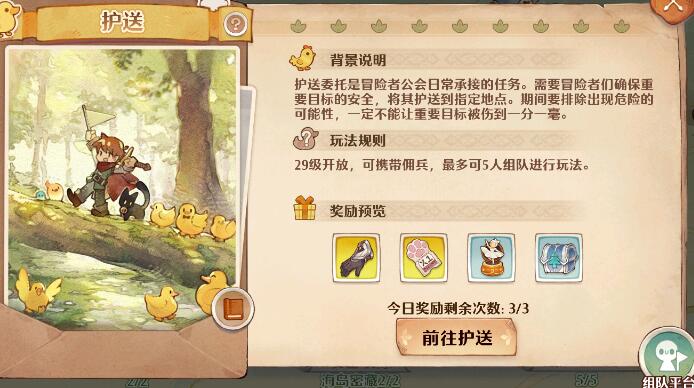 森之國度護送怎么玩 護送玩法介紹截圖
