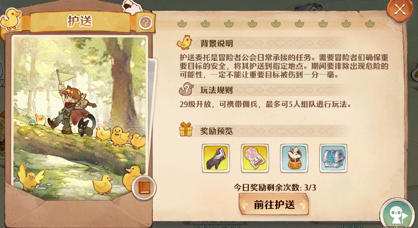 森之國度護送怎么做 森之國度護送玩法介紹截圖