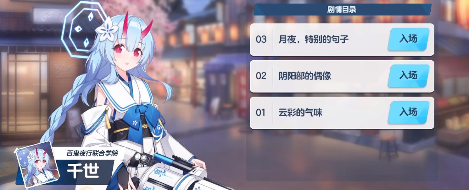 蔚蓝档案和乐千世就业位置是什么 蔚蓝档案和乐千世就业位置一览截图