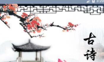 自动写古诗词软件有哪些 好用的古诗词APP推荐截图