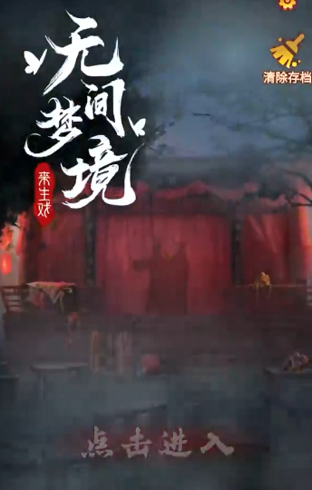 无间梦境纸嫁衣第5部新手攻略 无间梦境纸嫁衣第5部内容介绍截图