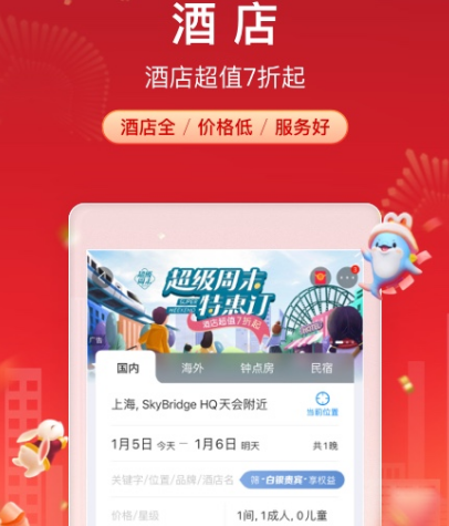 订酒店用什么app好 热门订酒店软件大全截图