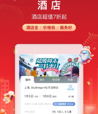 订酒店用什么app好