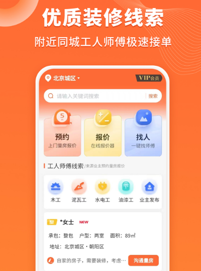 装修工人自己接单的app有哪些 可装修工人能够自己接单的软件下载截图
