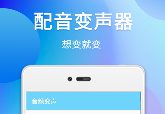 直接讓微信語音變聲的軟件下載有什么 好用的變聲app下載推薦截圖